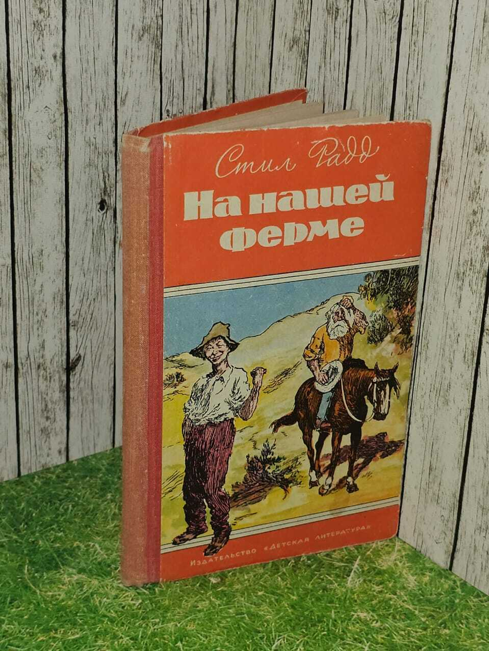 На нашей ферме. 1965 г. Радд Стил