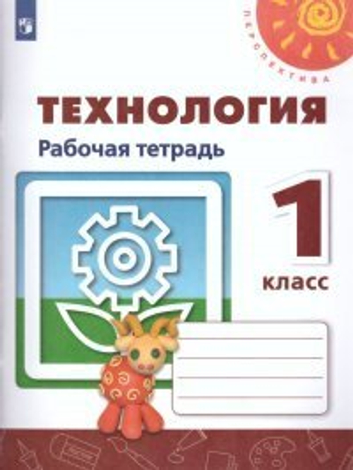 Н.И.Роговцева. Технология. Рабочая тетрадь. 1 класс. ФГОС