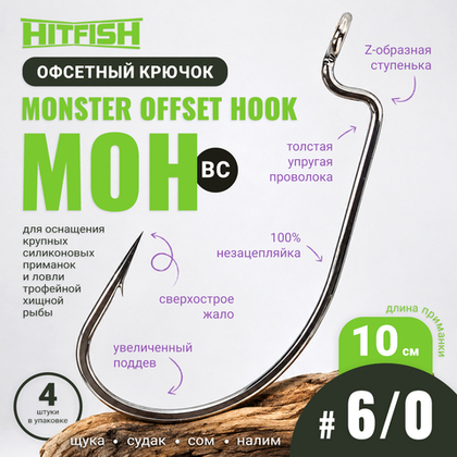 Крючок офсетный HitFish Monster Offset Hook (MOH)