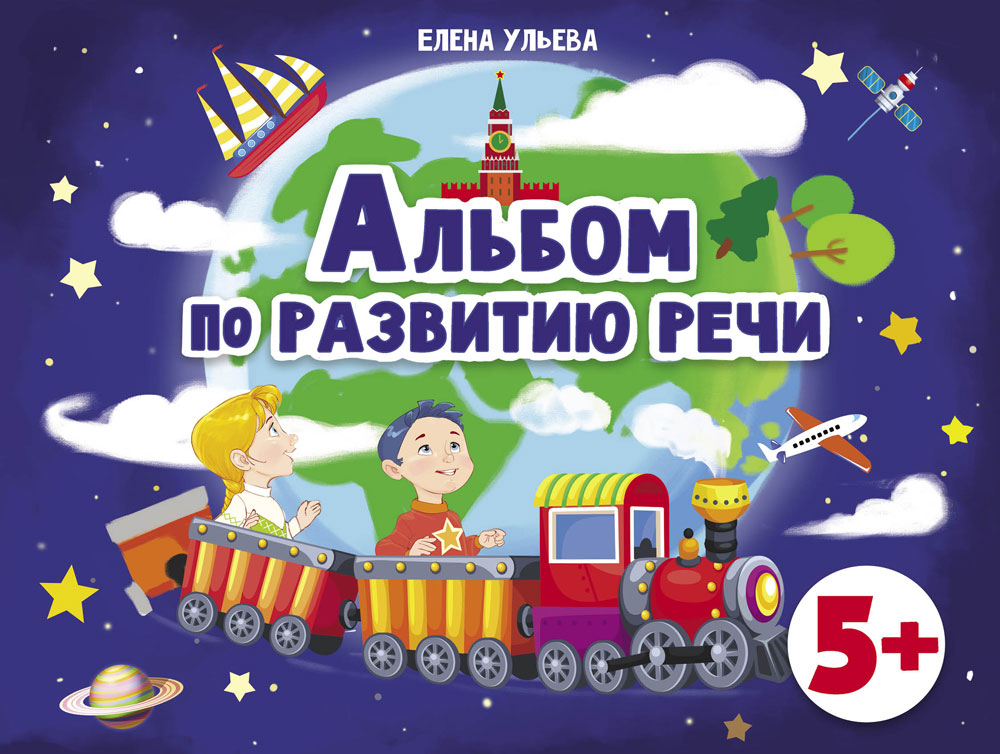 Альбом по развитию речи. Елена Ульева