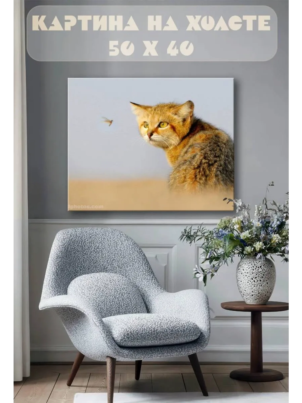 Картина на стену 40 X 50 Барханная кошка