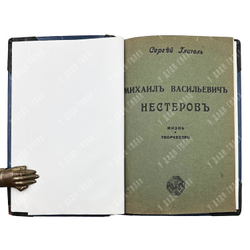 Глагол С. Нестеров М. В. Жизнь и творчество. Серия «Русские художники: собрание иллюстрированных мон