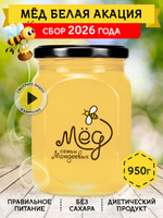 Мёд натуральный белая акация, 950 г