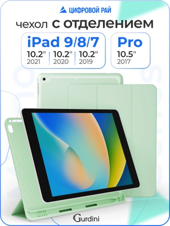 Чехол книжка для iPad 7/8/9 (10,2")/ Pro (10,5") Gurdini Milano Series Pistacho
