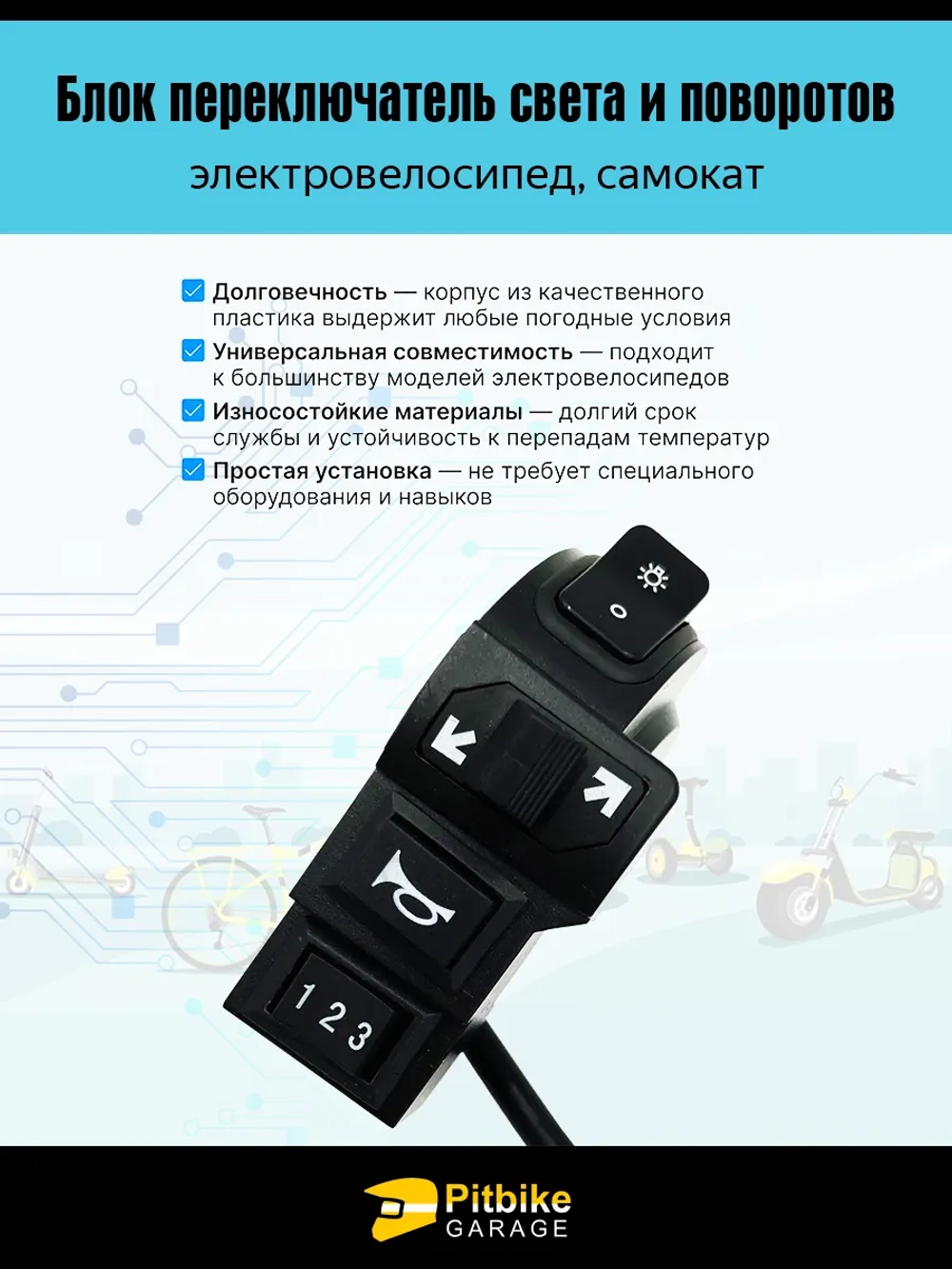 P+0 B- Kt Rt Et Переключатель блок управления электровелосипеда (косые стрелки длина 2,2 м)
