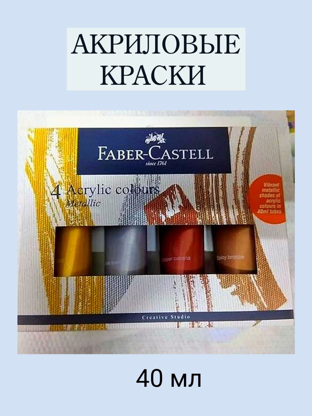 Набор из 4 металлических акриловых красок FABER-CASTELL Creative Studio 40 мл