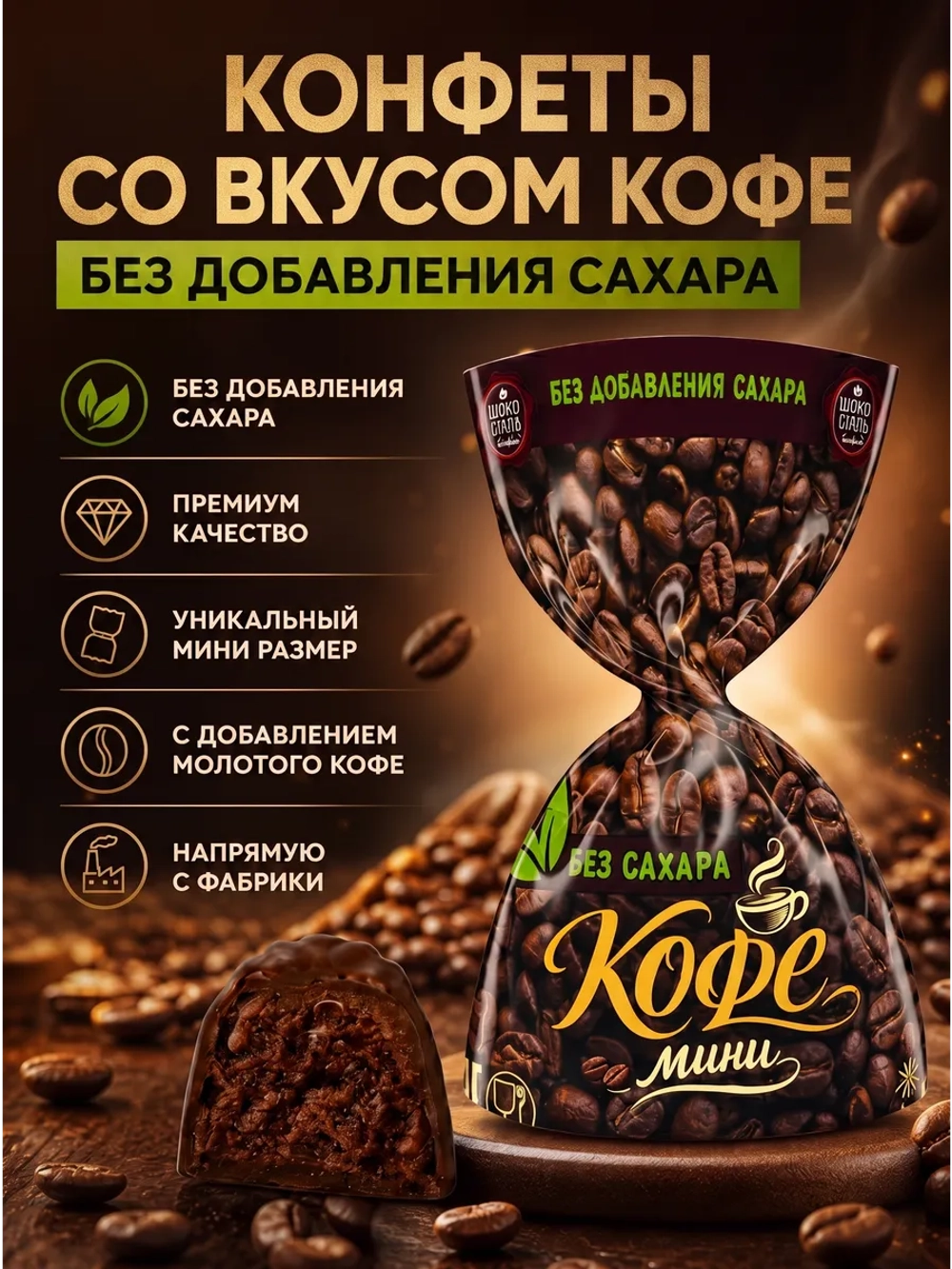 Конфеты мини «КОФЕ мини» без сахара 1 кг.