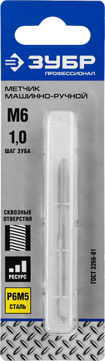 ЗУБР М6 x 1.0 мм, сталь Р6М5, метчик машинно-ручной, Профессионал (4-28003-06-1.0)