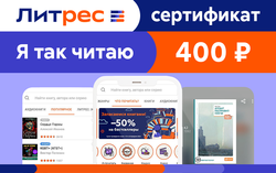 Электронный сертификат ЛитРес - 400 рублей (для ПК, цифровой код доступа)
