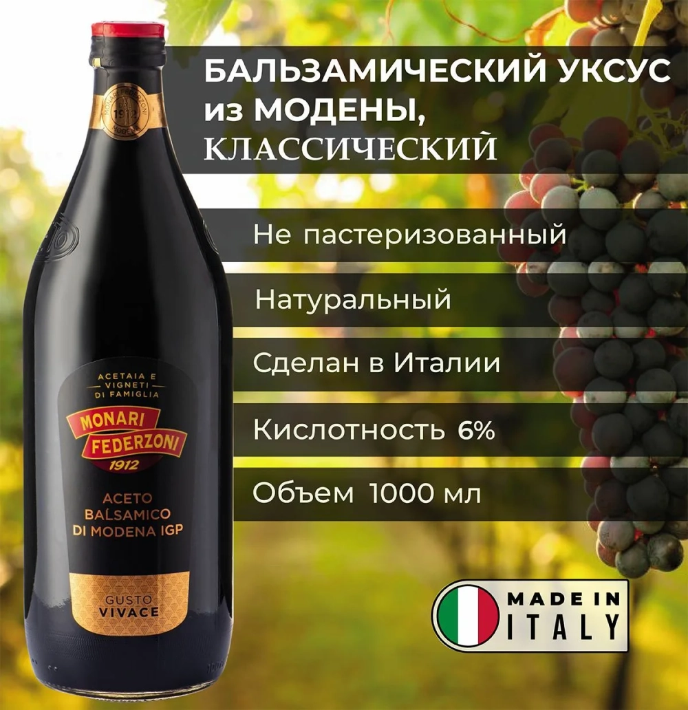 Уксус бальзамический из Модены 6% ст/б "Monari Federzoni" 1 л (Италия)