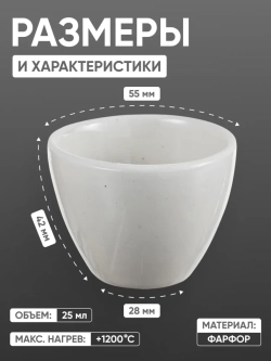 Тигель фарфоровый низкий №5, 50 мл (55 мм х 42 мм), ГОСТ 9147-80