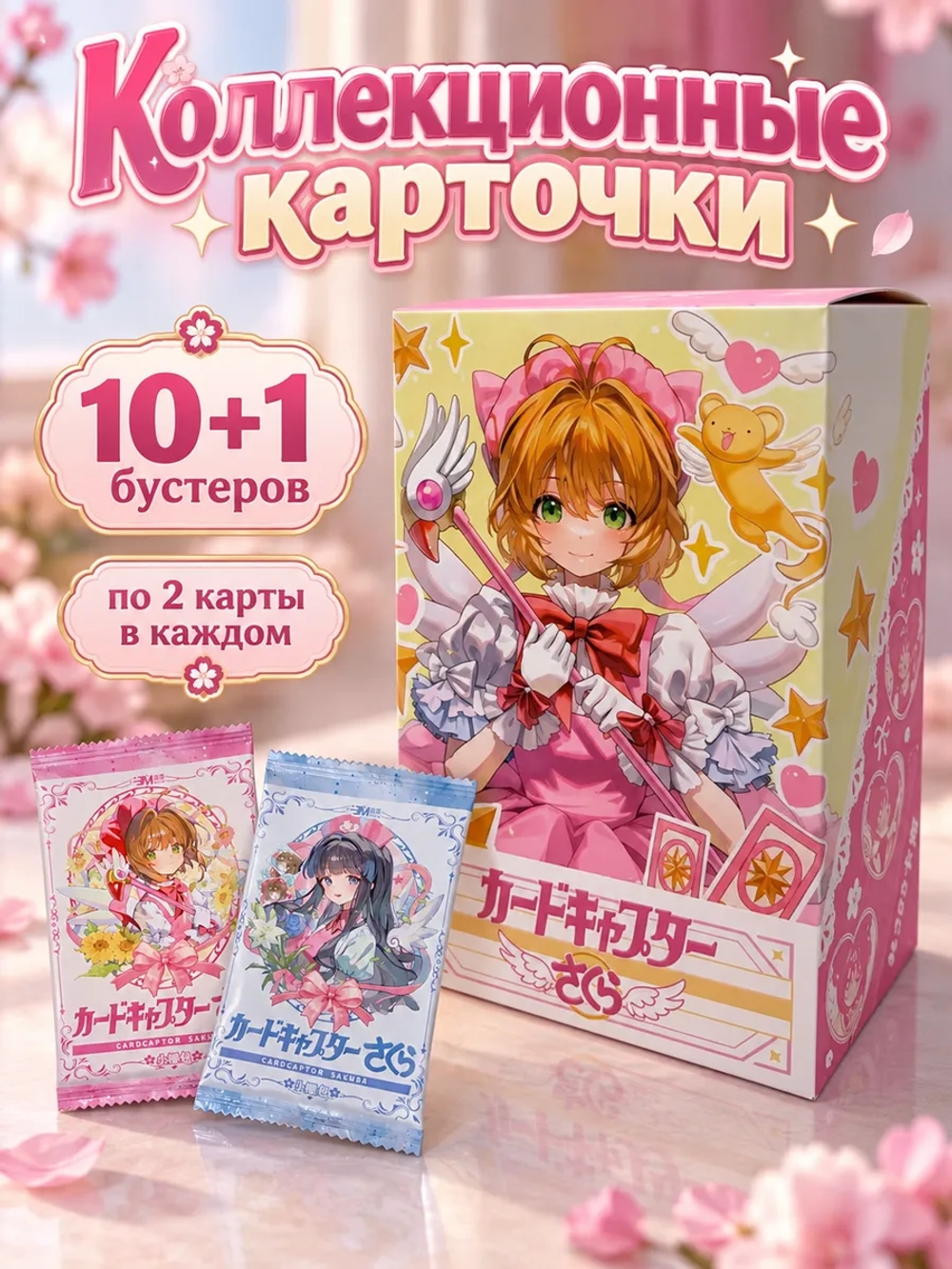 Коллекционные карточки Сакура собирательница карт (10 юаней)