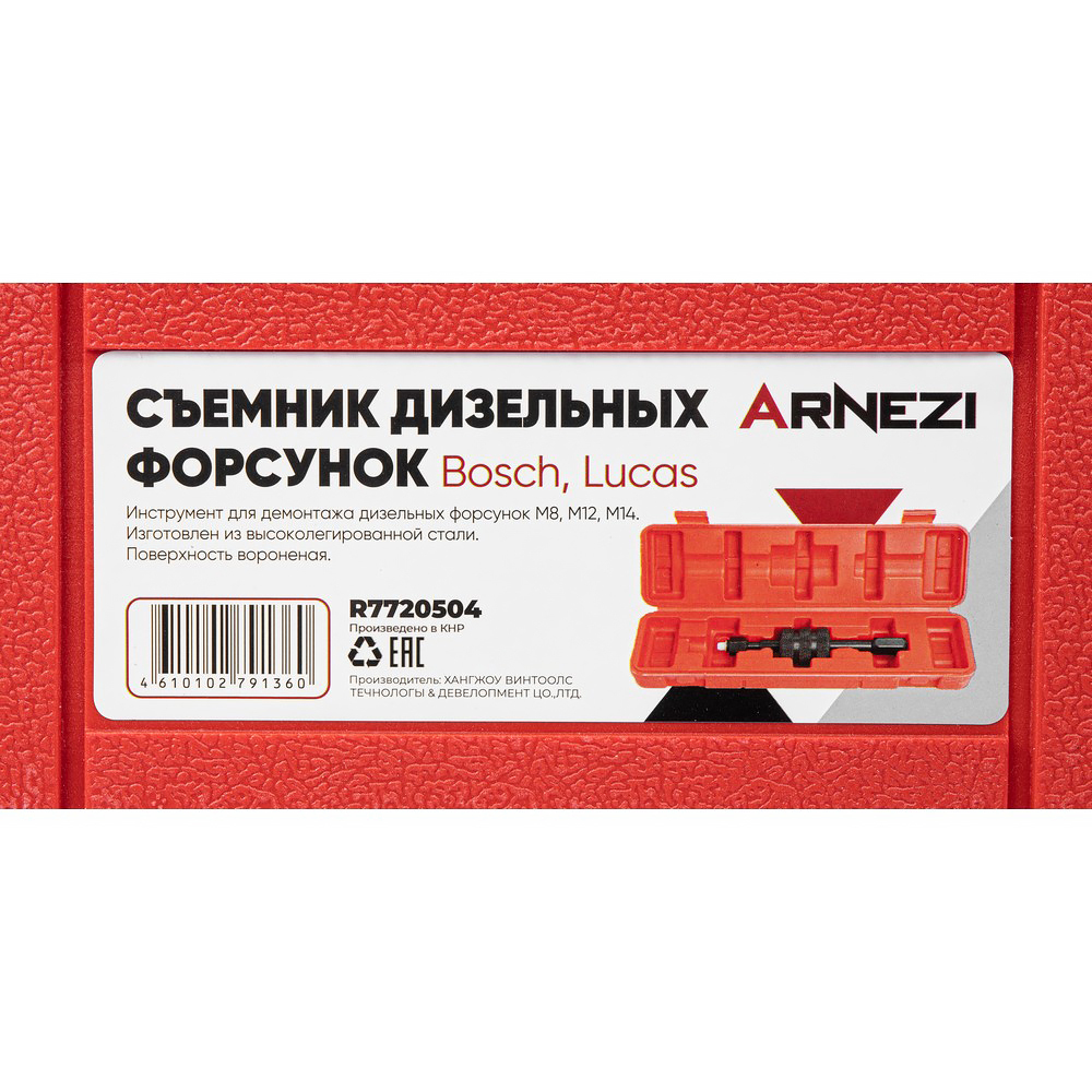 Съемник дизельных форсунок M8, M12, M14 (Bosch, Lucas), (обратный молоток) Arnezi R7720504