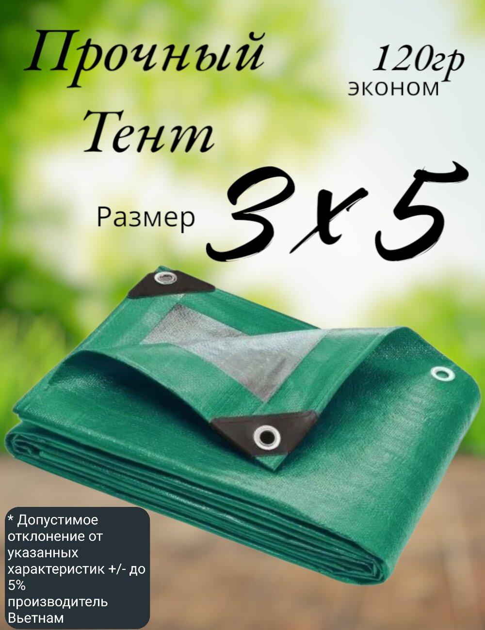 Тент строительный, универсальный, для сена и туризма, 3x5 м, ламинированный, плотность 120 грамм на кв.м