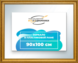 Зеркало настенное в раме 90x100
