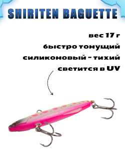 Shiriten Baguette 70 силиконовый раттлин (виб) 17 г для зимней рыбалки на судака, форель, щуку, окуня Baton #20