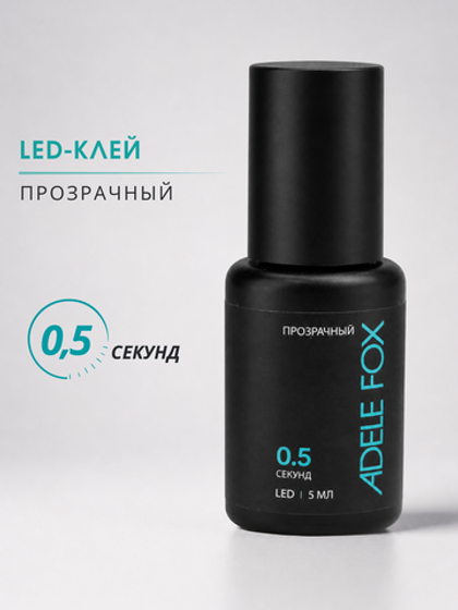 LED клей для наращивания ресниц Прозрачный 0,5 сек.
