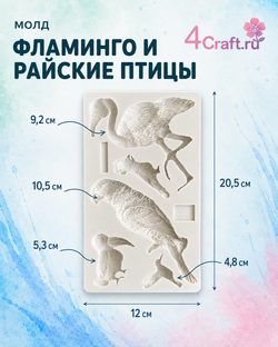 Молд прямоугольный "Фламинго и райские птицы"