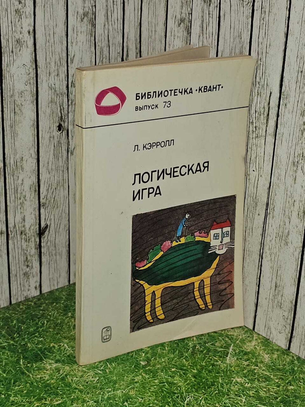 Логическая игра. Кэрролл Льюис