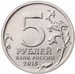 ОПТ. 5 рублей "150-летие Русского Исторического Общества" (комплект  10 штук)