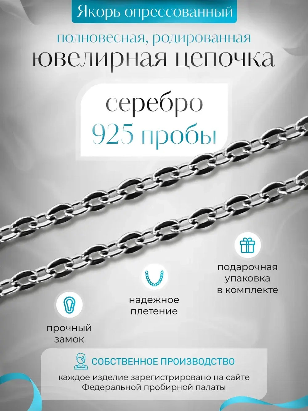 Цепочка Якорь прессованный серебро в родаже, ширина 1,8 мм
