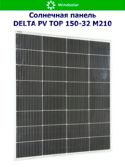 Солнечная панель (батарея) DELTA PV TOP 150-32 (150Вт)