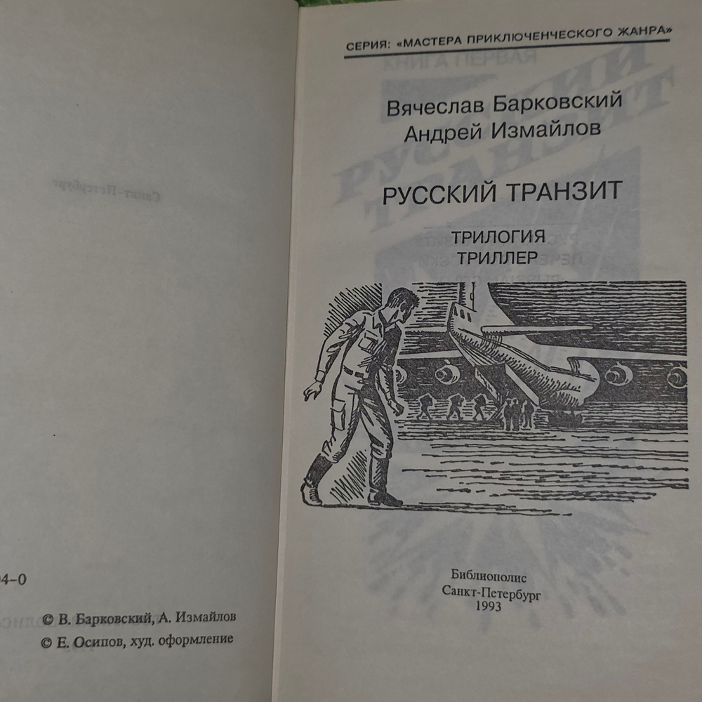 Книга "Русский транзит"