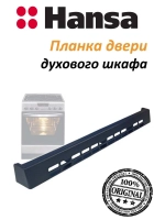Часть корпуса двери духового шкафа 8051130 Hansa
