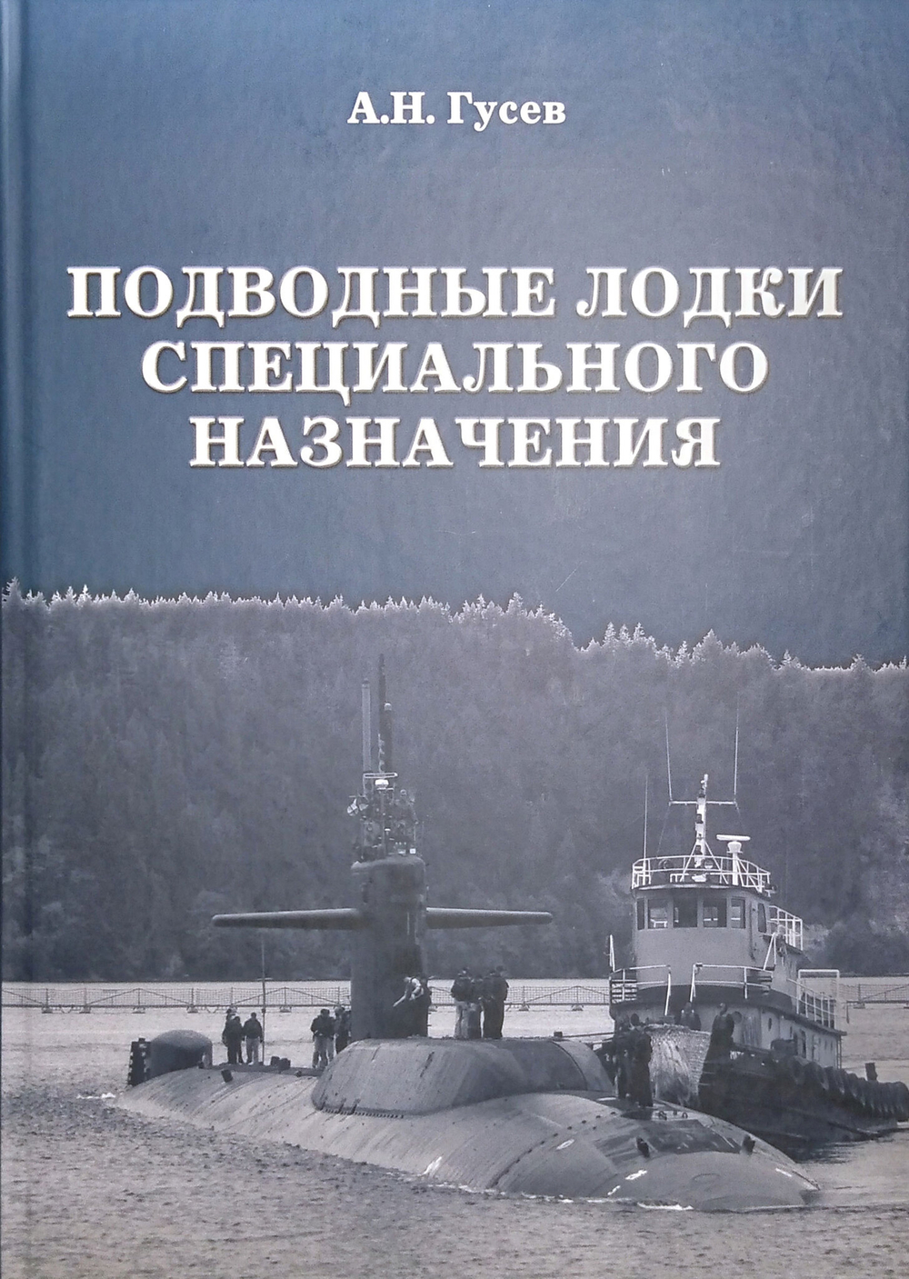 Подводные лодки специального назначения