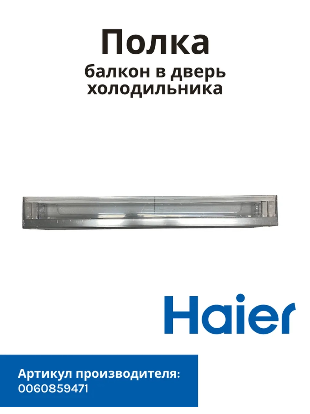 Балкон (Полка) для холодильника Haier 0060859471