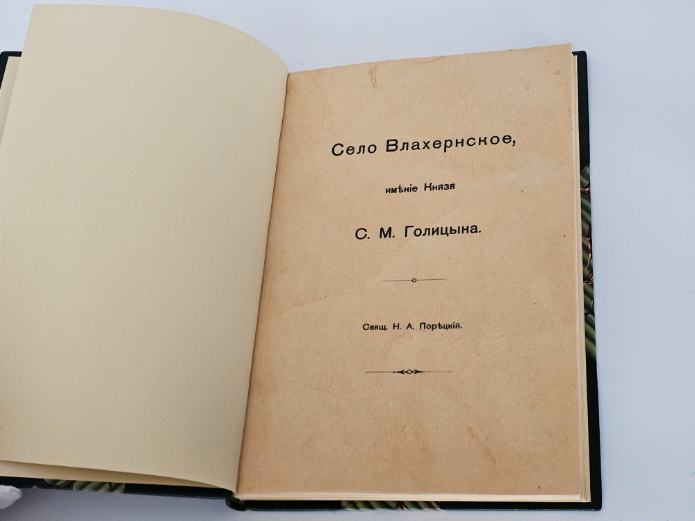 "Село Влахернское, имение князя С.М. Голицына". 1913г.