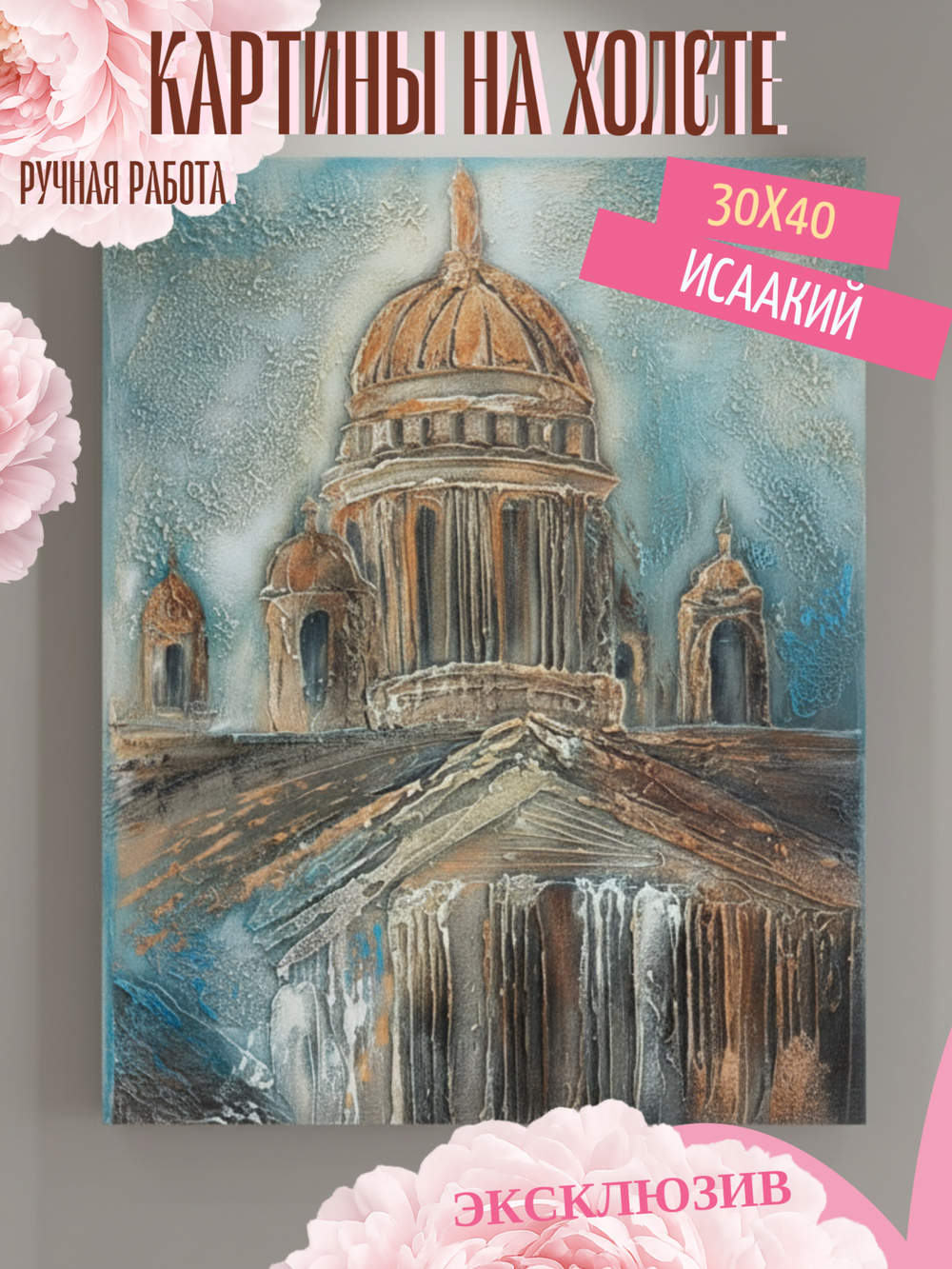 Картина "Исаакий в архитектурной симфонии" 30х40 - Уникальная ручная работа, эксклюзивное произведение