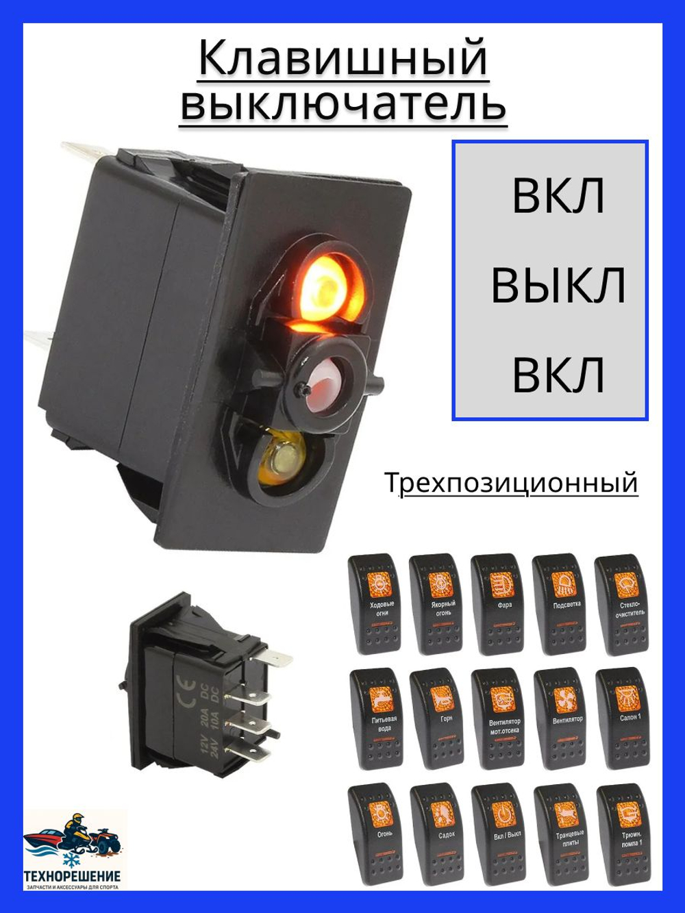 Клавишный выключатель, 2 светодиода, трехпозиционный, без клавиши