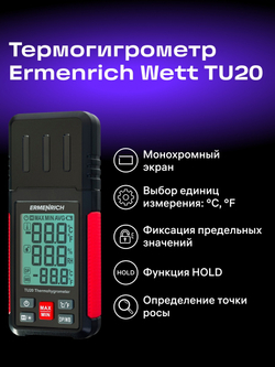 Термогигрометр Ermenrich Wett TU20