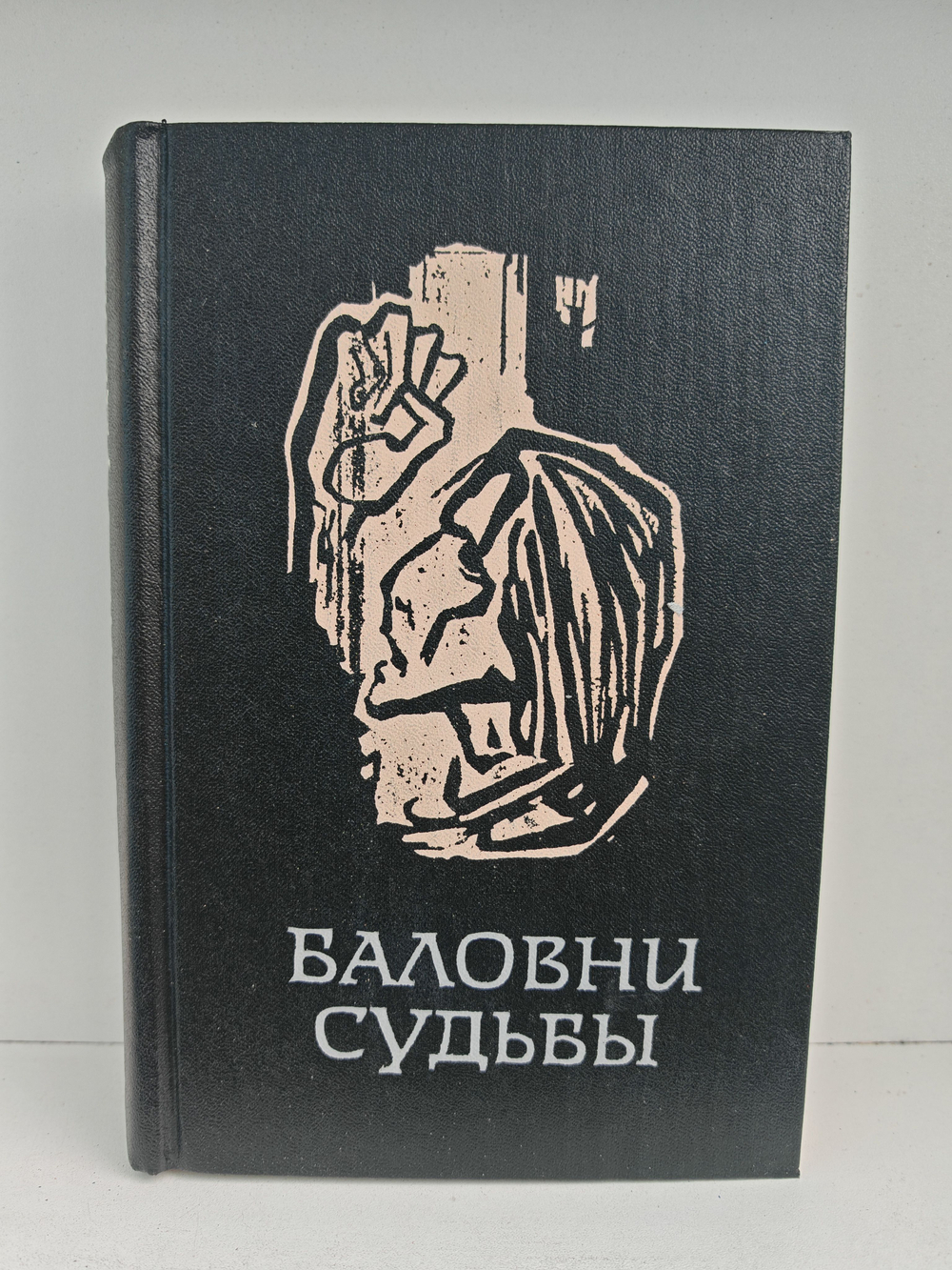Баловни судьбы. Три повести о скандинавской молодежи