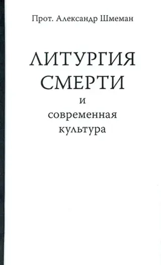 Литургия смерти и современная культура