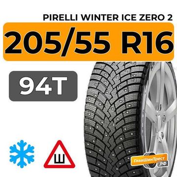 Pirelli Winter Ice Zero 2 205/55 R16 94T XL шип.