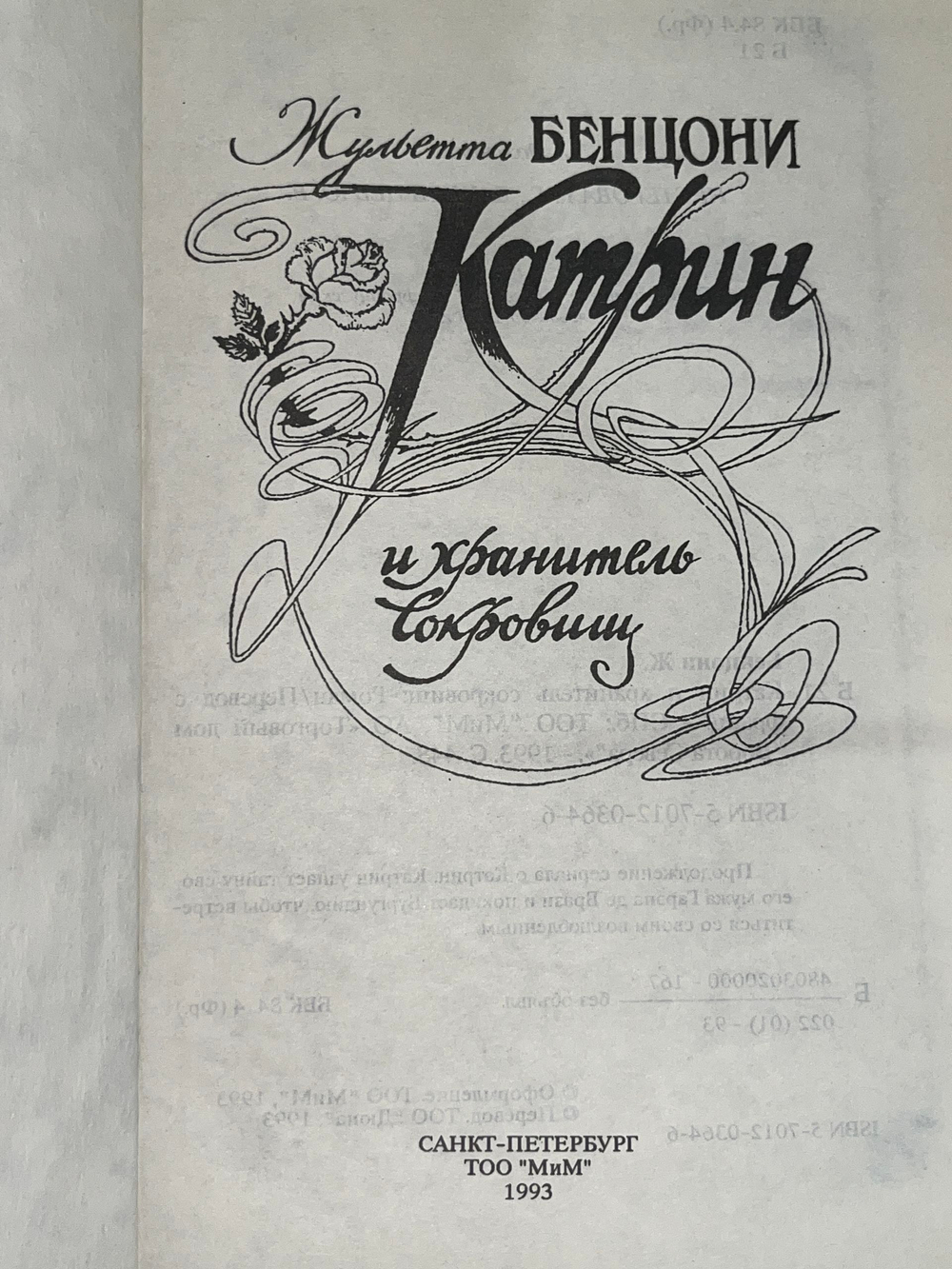 Книга "Катрин и хранитель сокровищ"