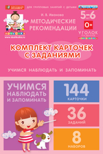 Комплект карточек с заданиями для групповых занятий с детьми от 5 до 6 лет. Учимся наблюдать и запоминать