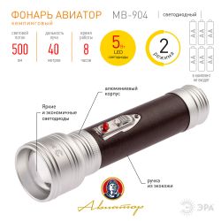 Светодиодный фонарь ЭРА Универсальные MB-904 Авиатор ручной на батарейках 5Вт | Универсальные  фонари