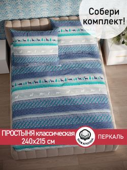 Простынь Сказка "Скандинавия" 240х215 см перкаль