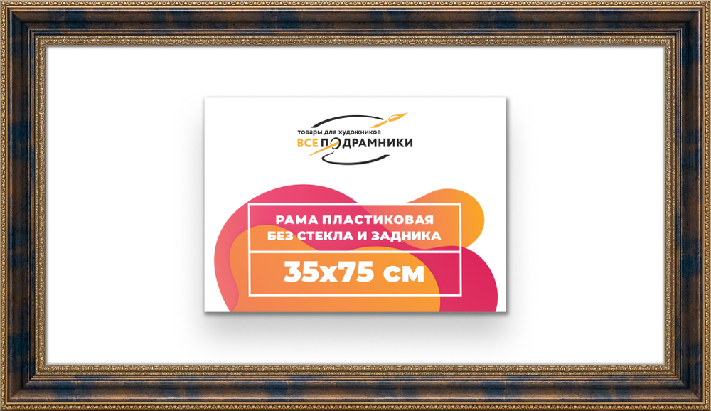 Рама 35x75 для картин и фотографий