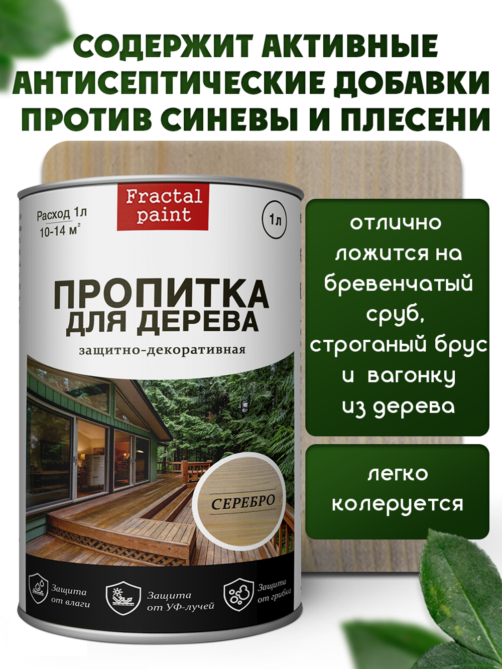 Пропитка для дерева защитно-декоративная «Серебро»