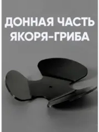Лапы для разборного якоря-гриба