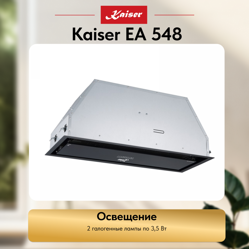 Вытяжка Kaiser EA 548