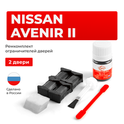 Ремкомплект ограничителей дверей Nissan AVENIR (II) W11 (2 двери, тип 17) 1998-2005
