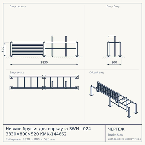 Низкие брусья для воркаута SWH - 024 3830×800×520 КМК-144662
