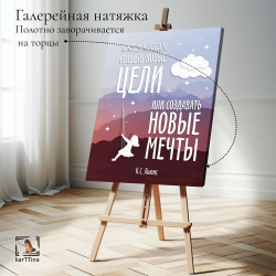 Картина на стену, интерьерная karTTina "Новые мечты", 50х70см 1шт.