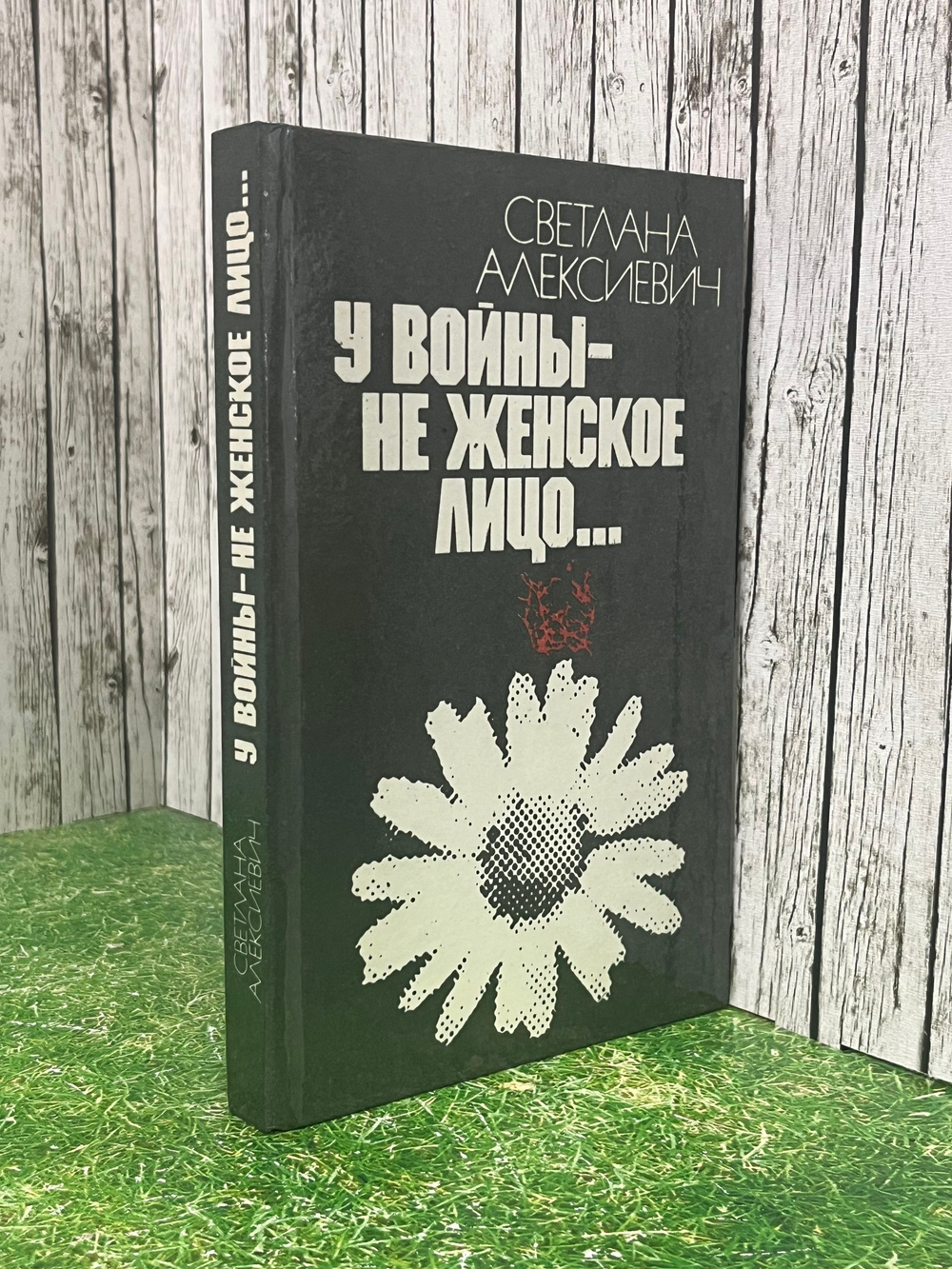 книга " У войны не женское лицо..."