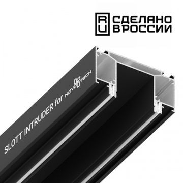 Интрудер (профиль) для встраивания трёхфазного трека в натяжной потолок 2 метра 135189 чёрный Slott for Novotech
